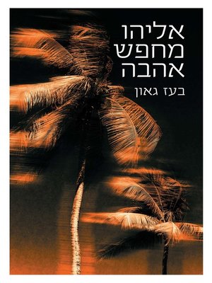cover image of אליהו מחפש אהבה (Elijah is Looking for Love)